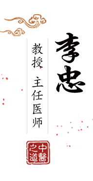 美女被我狠狠的卄北京中医肿瘤专家李忠的简介